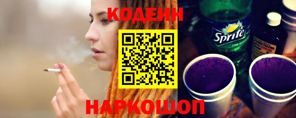 Валуйки  Кодеин напиток Lean (лин)  Вход с VPN 